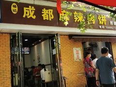 门面-成都麻辣肉饼(上马营店)