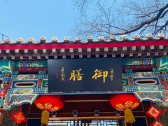 门面-白家大院·王府宫廷菜(苏州街店)
