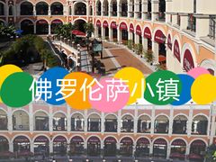 -佛罗伦萨小镇广佛名品奥特莱斯(疏港路店)