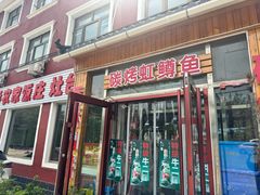 -北京龙庆四季香农家饭庄·灶台鱼·碳烤虹鳟鱼(龙庆峡店)