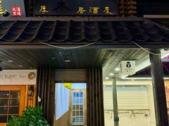 -杰J.w.m深夜食堂 厚杰居酒屋(淮海街商业街店)