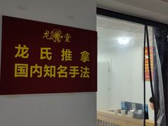 -龙脊堂龙氏推拿 整脊(陆家浜店)