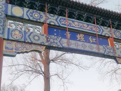 -红螺寺