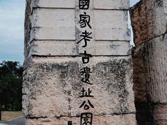 -良渚古城遗址公园