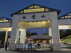 -广州市白云山风景名胜区