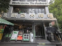 -欧记大排档·景德菜(上海首店)