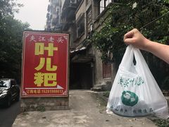 -夹江老头叶儿粑(石雁儿小区店)