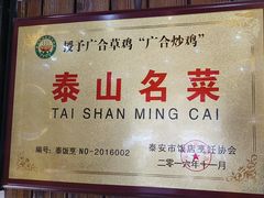 -广合草鸡·泰山炒鸡(温泉路店)