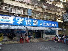 门面-老虎滩大连海鲜烧烤(建邺云锦路总店)