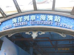 -海洋公园海洋列车－海滨站