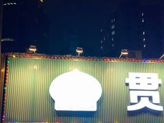 -贯贯吉·清真餐厅(浙江中路店)