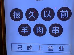 -很久以前羊肉串(打浦路店)