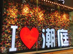 -潮庭·大连海鲜·炭火烧烤·扇贝王(大连店)