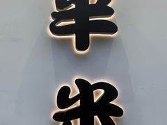 -独食火锅·半米屋台(望平街店)