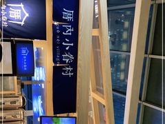 -厝内小眷村(西单大悦城店)