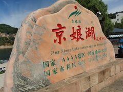 -京娘湖风景区