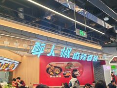 -醉人椒麻辣香锅(王府井喜悦店)