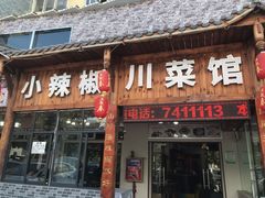 门面-茂县小辣椒川菜馆-羌家铜锅土火锅