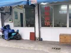 -姐妹面馆(水澄路店)