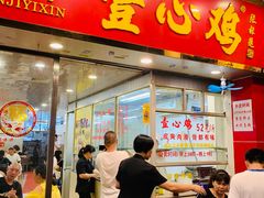 门面-文记壹心鸡(宝华路店)
