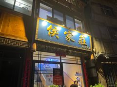 -侯家庄私房菜馆观景餐厅