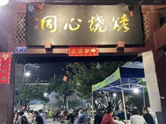 -同心烧烤(总店)