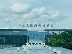 -三亚太阳湾柏悦酒店
