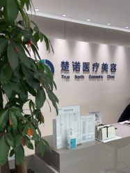 -北京楚诺医疗美容