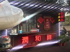 -润和祥小砵头甜酒酿