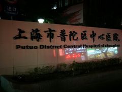 -上海市普陀区中心医院