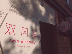 -双风车咖啡馆 Twin Windmills(六道口店)