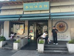 -李记清真馆(打钉巷店)