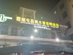 -霞姐屯昌枫木香草鸭店(海螺店)