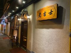 -老吉士酒家(天平路店)