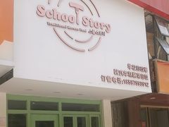 -SchoolStory学校的故事(七星路店)