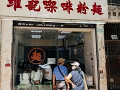 -维记咖啡粉面(福荣街店)