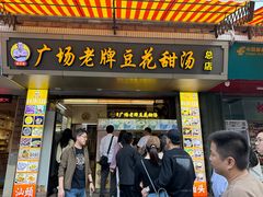 -张钦德·广场老牌豆花甜汤(总店)