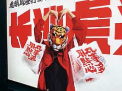 -虎头局·渣打饼行(五一新干线店)