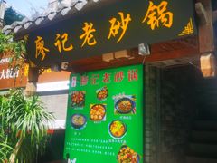 门面-廖记老砂锅(上清寺店)