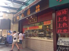 iphone_upload_pic-杜六房(大沽路店)