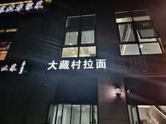 -大藏村拉面(保利首开·熙悦春天店)