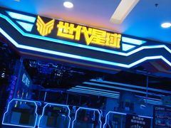 门面-世代星球·保龄球·镭战真人CS·团建(杨浦店)