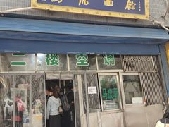 -清真马虎面馆(西七路店)