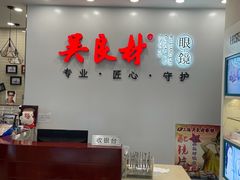 -吴良材眼镜(北中路店)
