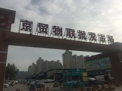 -京贸物联批发市场
