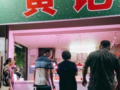 门面-黄记饮食店·潮汕家常菜(丹霞庄中区店)