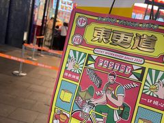 门面-東更道点心行(利客来店)