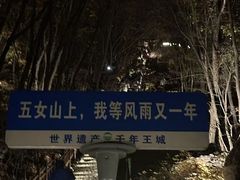 -五女山景区