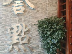 门面-誉点壹品酒家(中山八店)