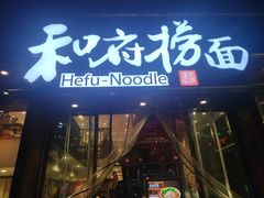 -和府捞面(东方浮庭店)